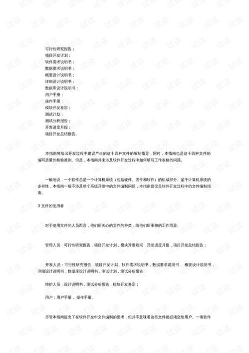 计算机软件产品开发与维修文件编制指南